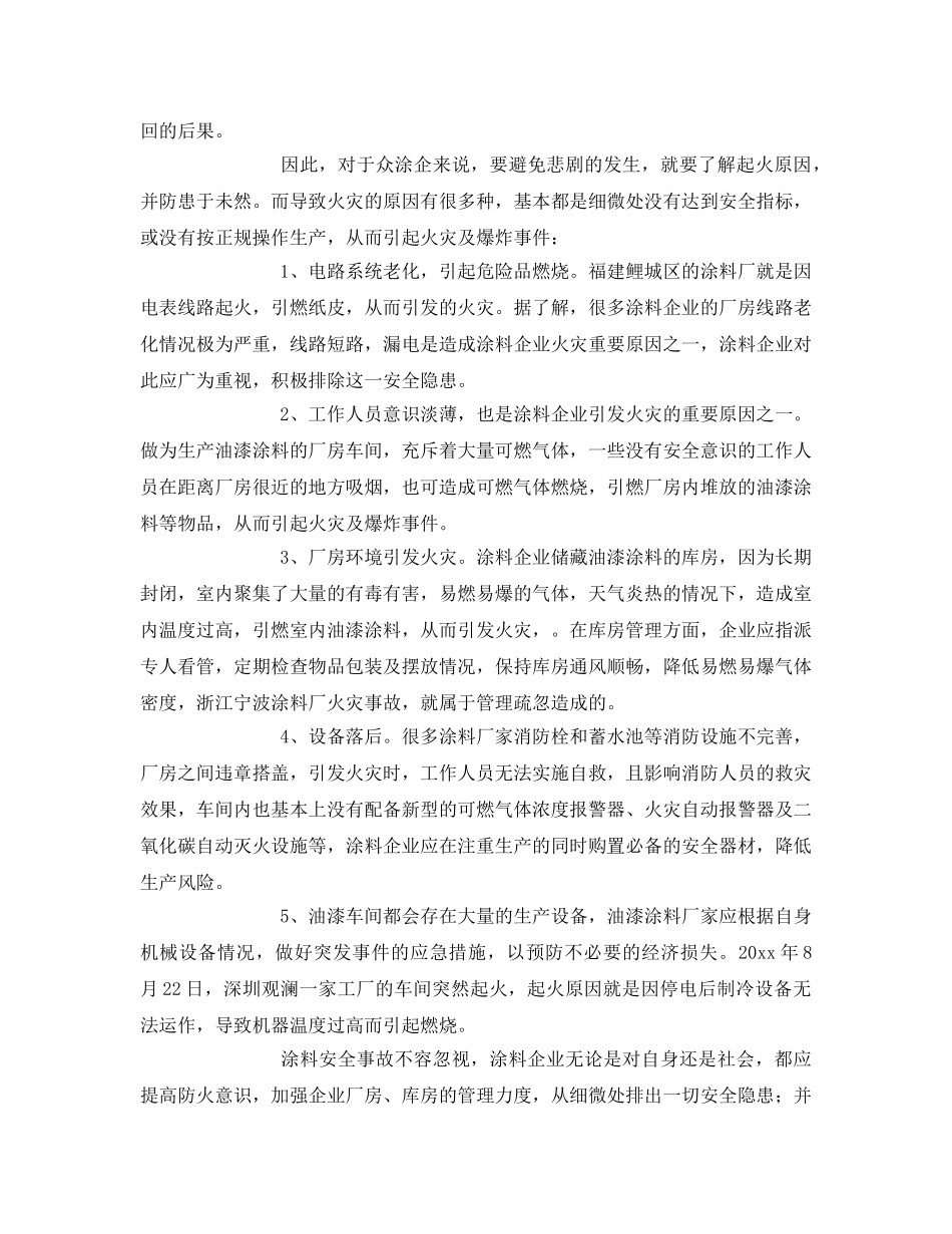 《安全管理》之涂企应警惕安全隐患 _第2页