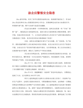 《安全管理》之涂企应警惕安全隐患 