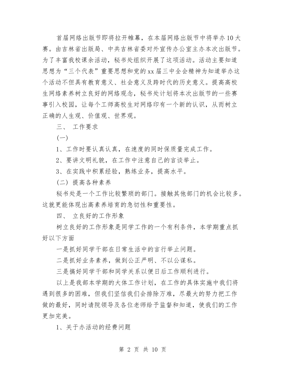 2024年秘书工作计划范文4篇与2024年秘书年度工作思路范文汇编_第2页