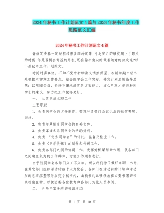 2024年秘书工作计划范文4篇与2024年秘书年度工作思路范文汇编