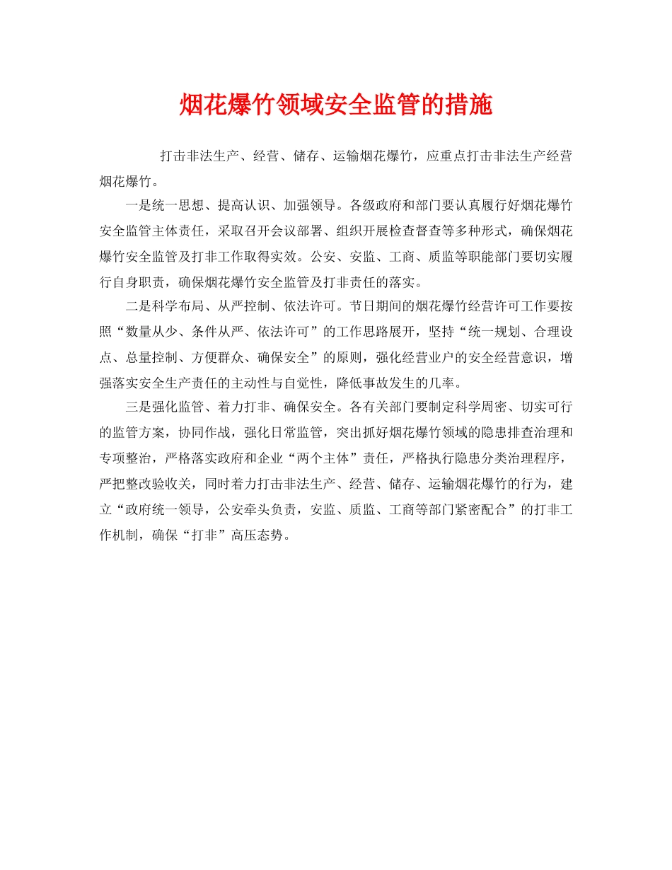 《安全管理》之烟花爆竹领域安全监管的措施 _第1页