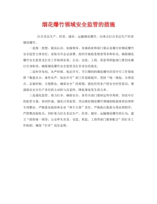 《安全管理》之烟花爆竹领域安全监管的措施 