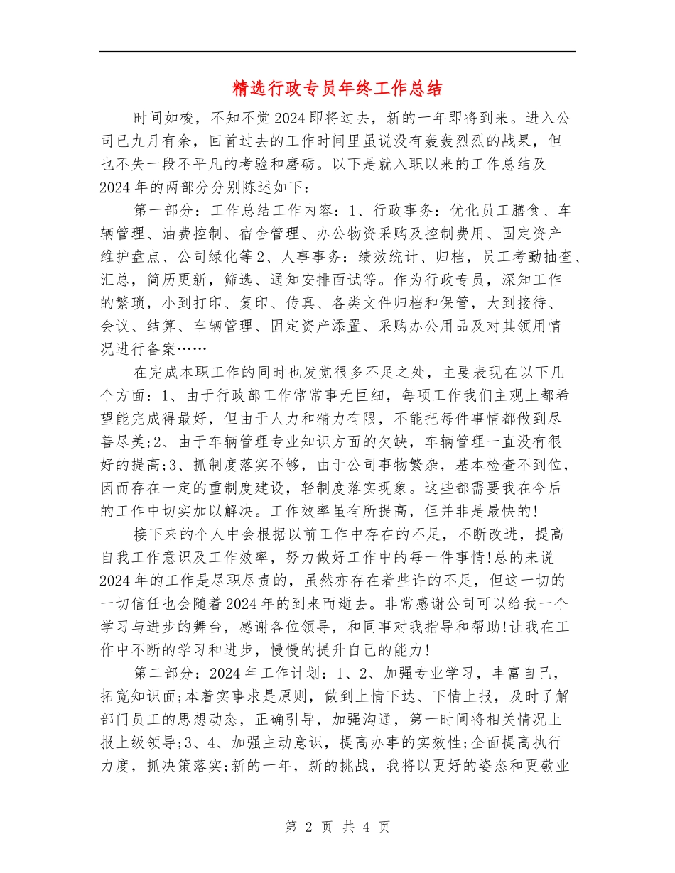精选行政专员年终工作总结_第2页