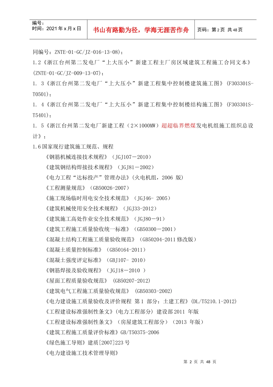 集中控制楼上部结构施工方案培训资料_第3页