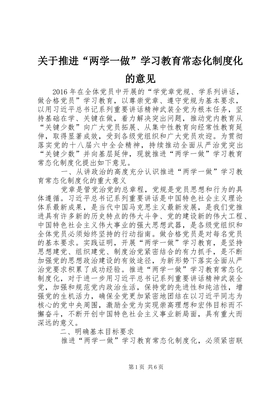 关于推进“两学一做”学习教育常态化规章制度化的意见 _第1页