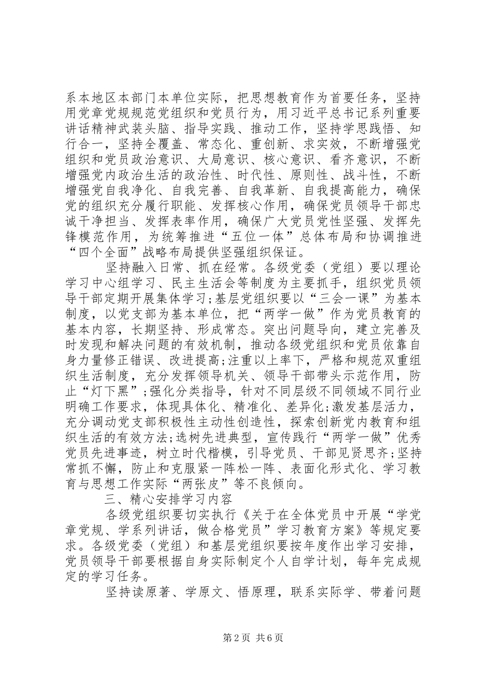 关于推进“两学一做”学习教育常态化规章制度化的意见 _第2页
