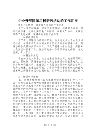 企业开展除陋习树新风活动的工作汇报 