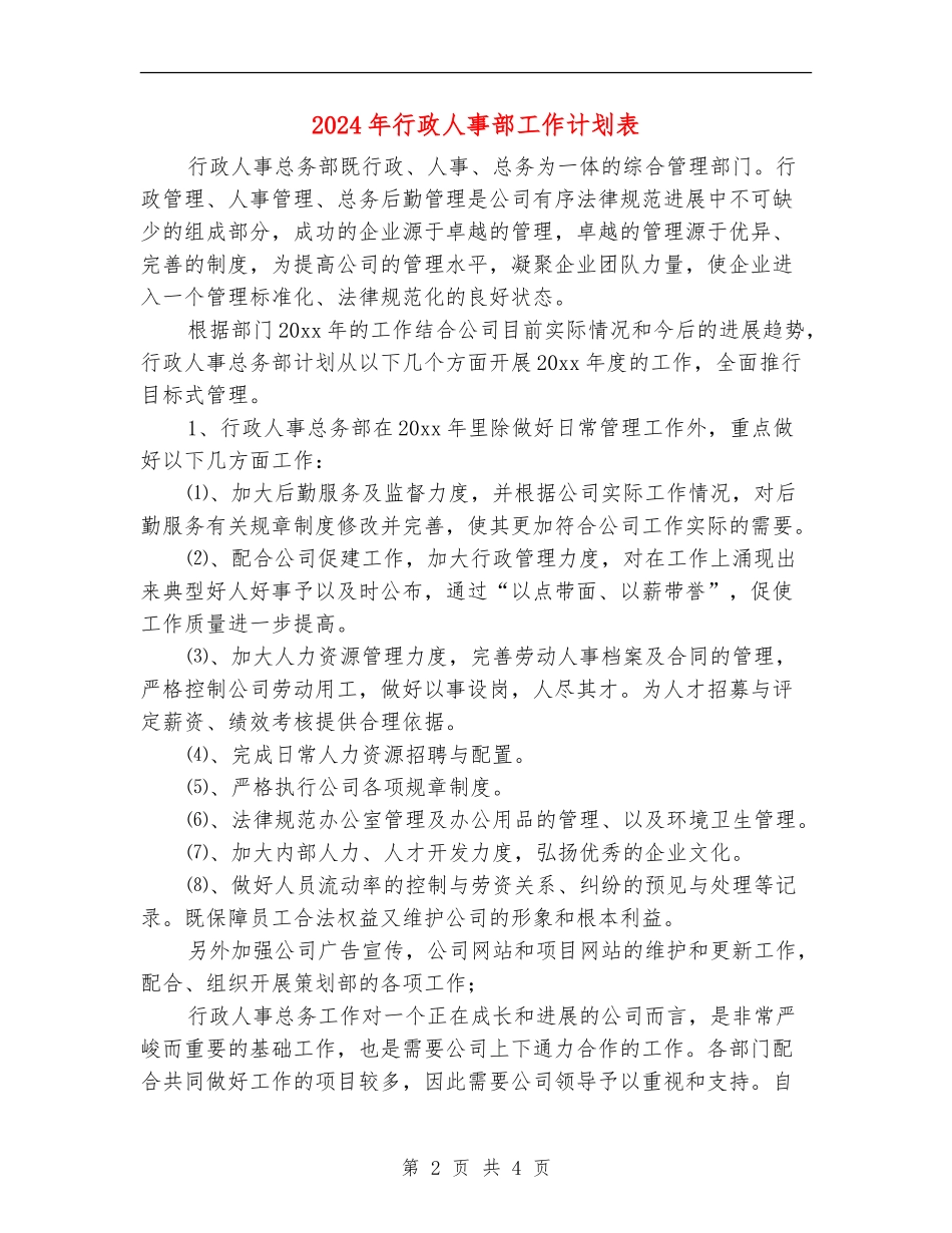2024年行政人事部工作计划表_第2页