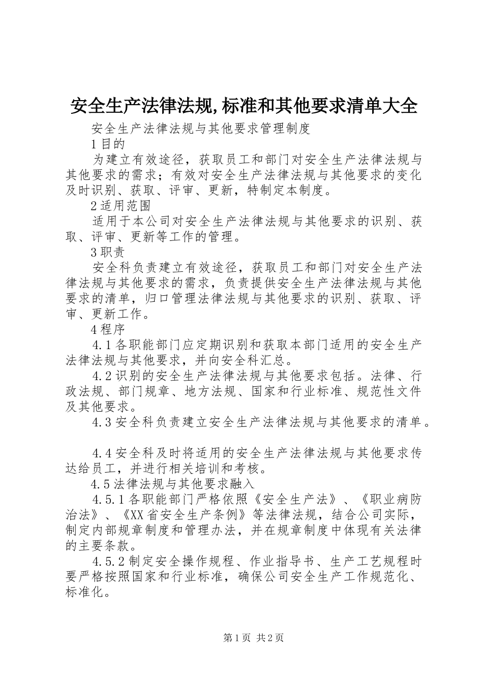 安全生产法律法规,标准和其他要求清单大全_第1页