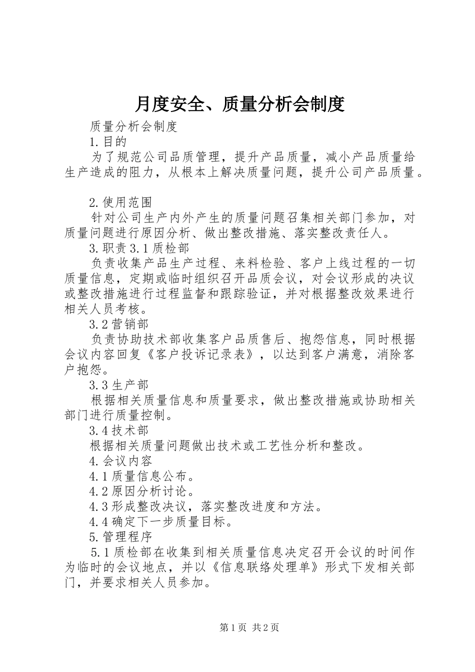 月度安全、质量分析会规章制度  (2)_第1页