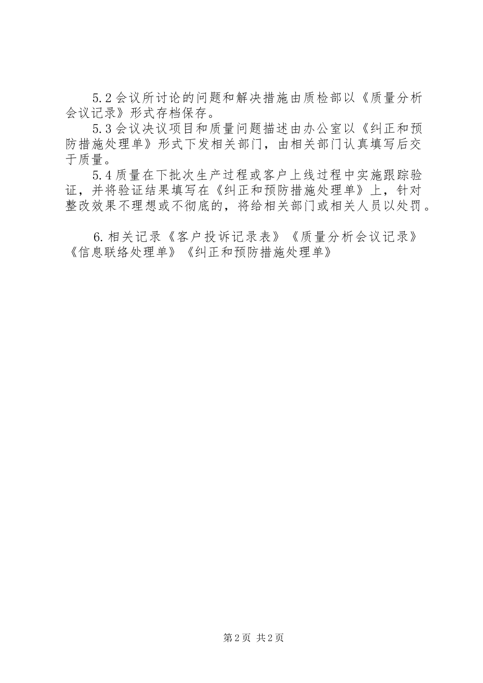 月度安全、质量分析会规章制度  (2)_第2页