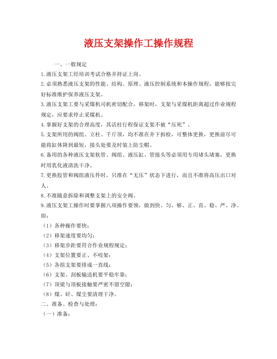 《安全操作规程》之液压支架操作工操作规程 _第1页