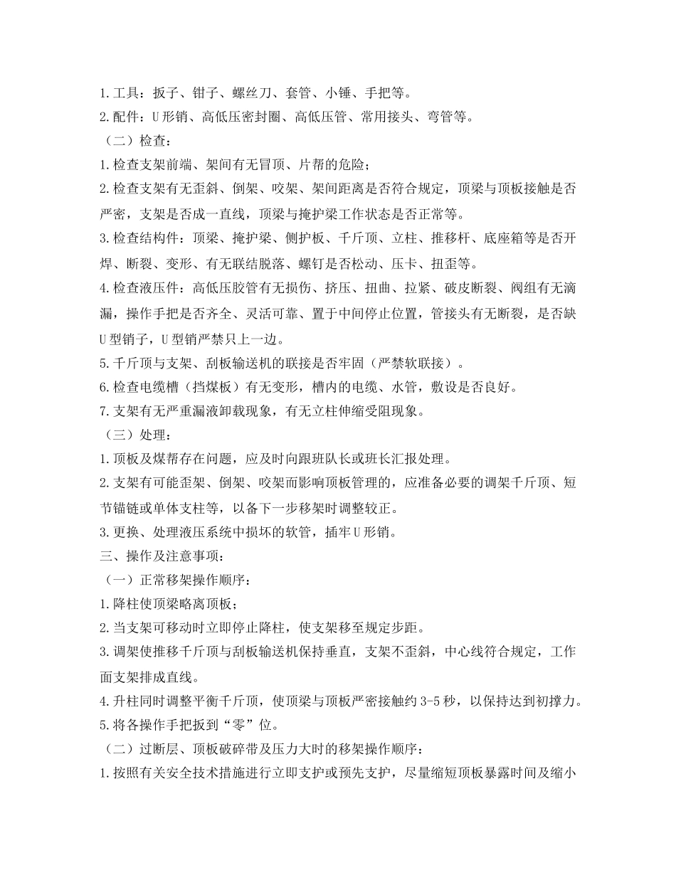 《安全操作规程》之液压支架操作工操作规程 _第2页