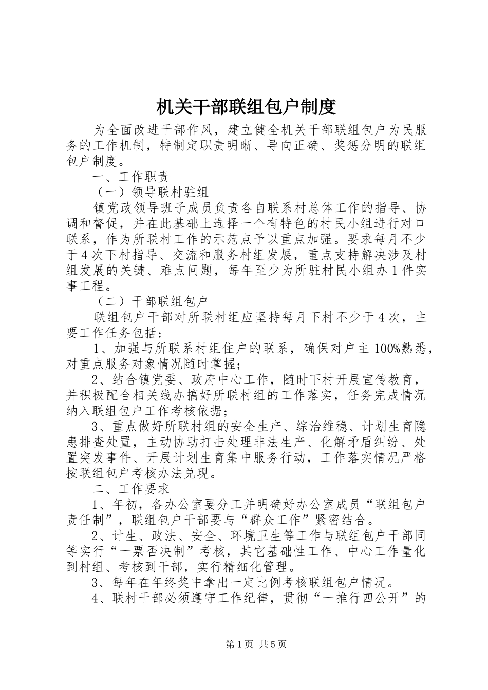 机关干部联组包户规章制度_第1页