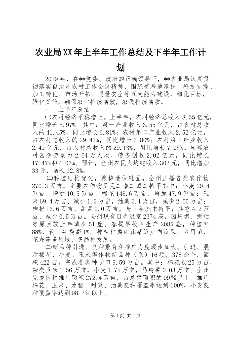 农业局XX年上半年工作总结及下半年工作计划_第1页