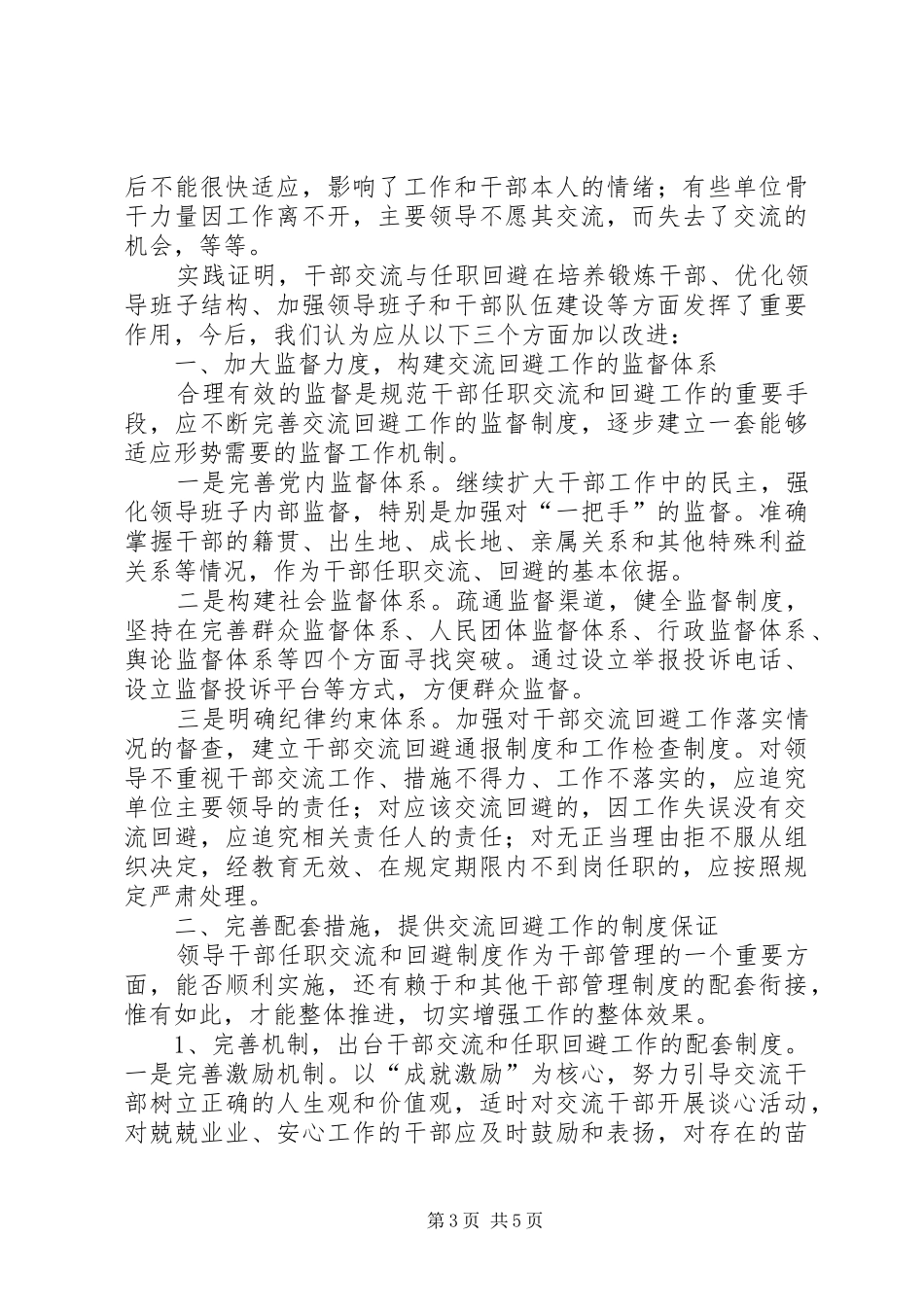 任职回避规章制度实践思考_第3页