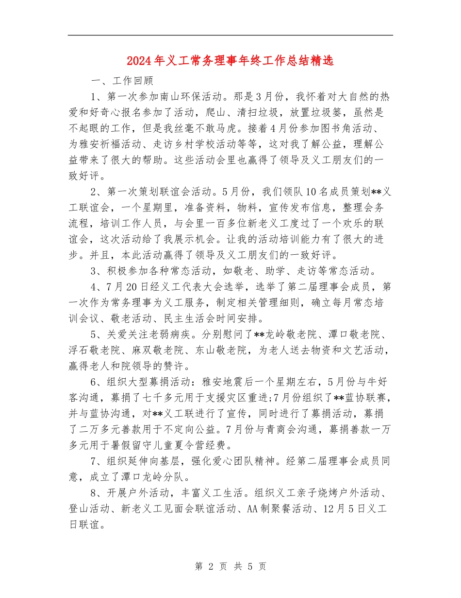 2024年义工常务理事年终工作总结精选_第2页