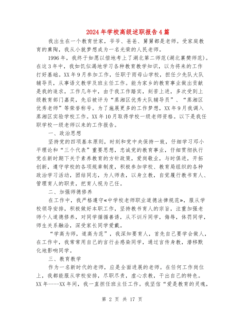 2024年小学高级述职报告4篇_第2页