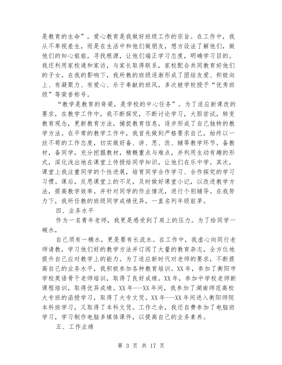 2024年小学高级述职报告4篇_第3页