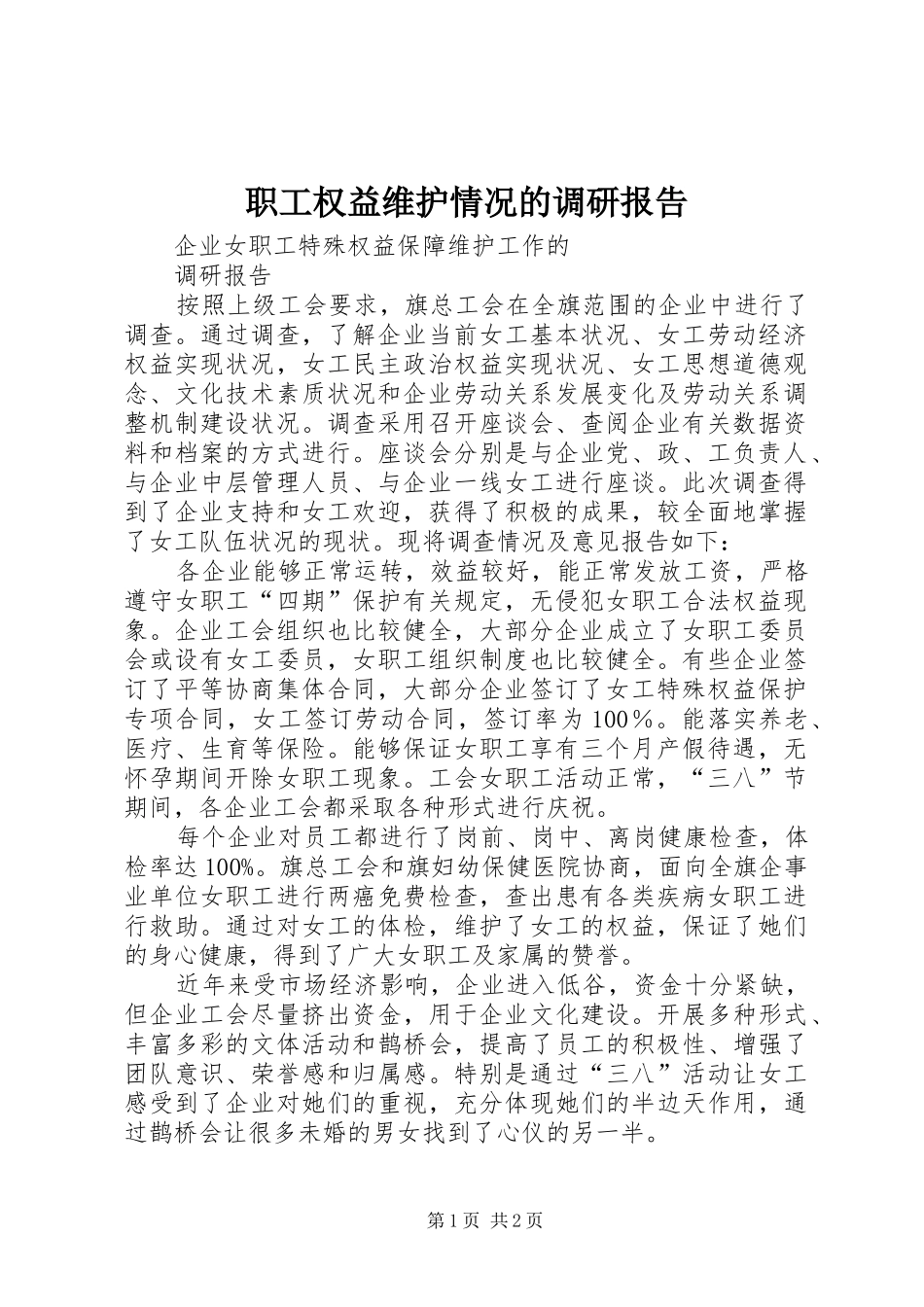 职工权益维护情况的调研报告 _第1页