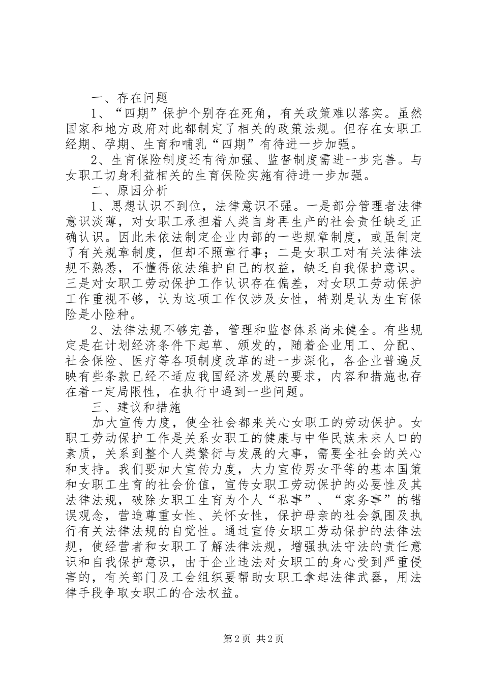 职工权益维护情况的调研报告 _第2页