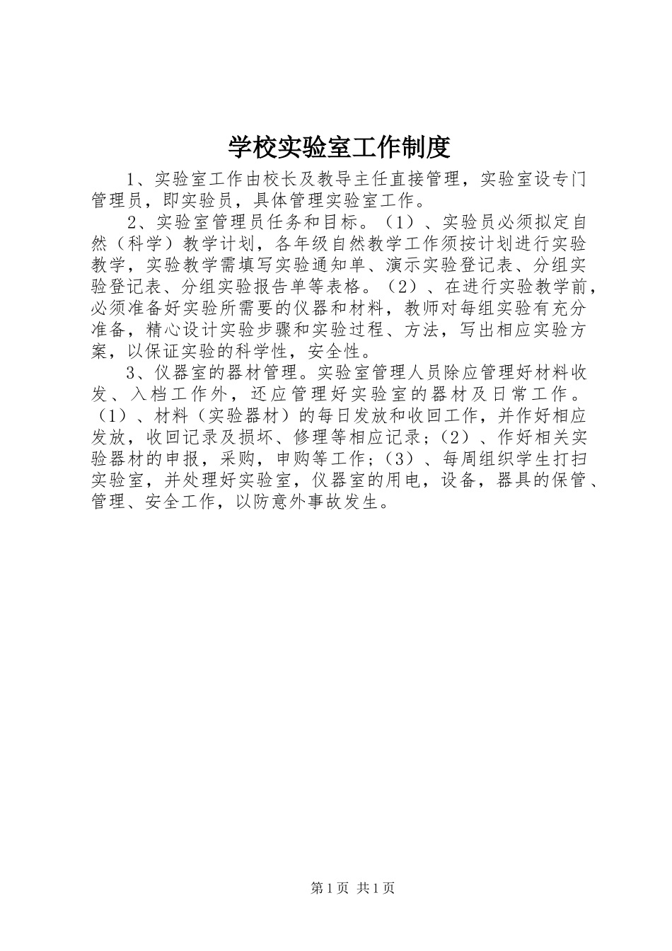 学校实验室工作规章制度_第1页