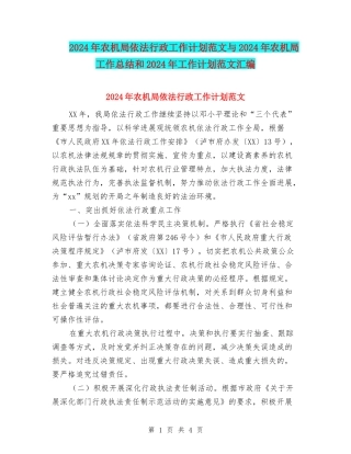 2018年农机局依法行政工作计划范文与2018年农机局工作总结和2018年工作计划范文汇编