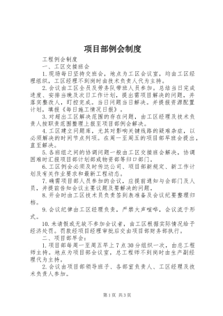 项目部例会规章制度  (2)