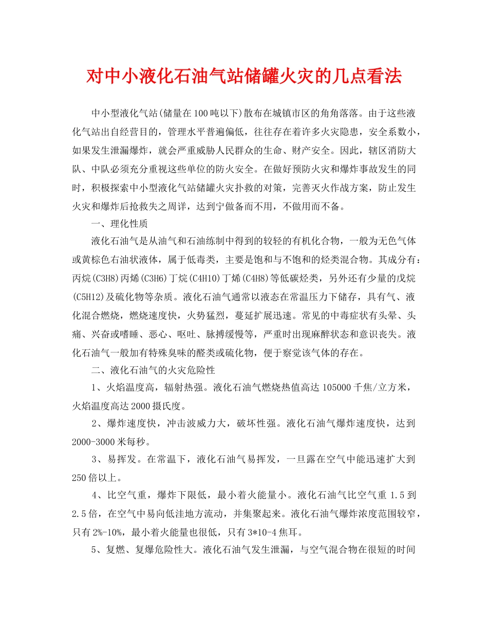 《安全管理论文》之对中小液化石油气站储罐火灾的几点看法 _第1页