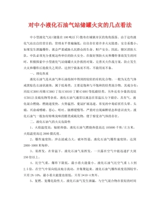 《安全管理论文》之对中小液化石油气站储罐火灾的几点看法 
