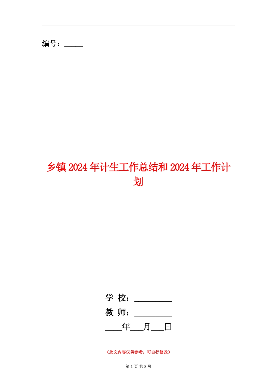 乡镇2024年计生工作总结和2024年工作计划_第1页