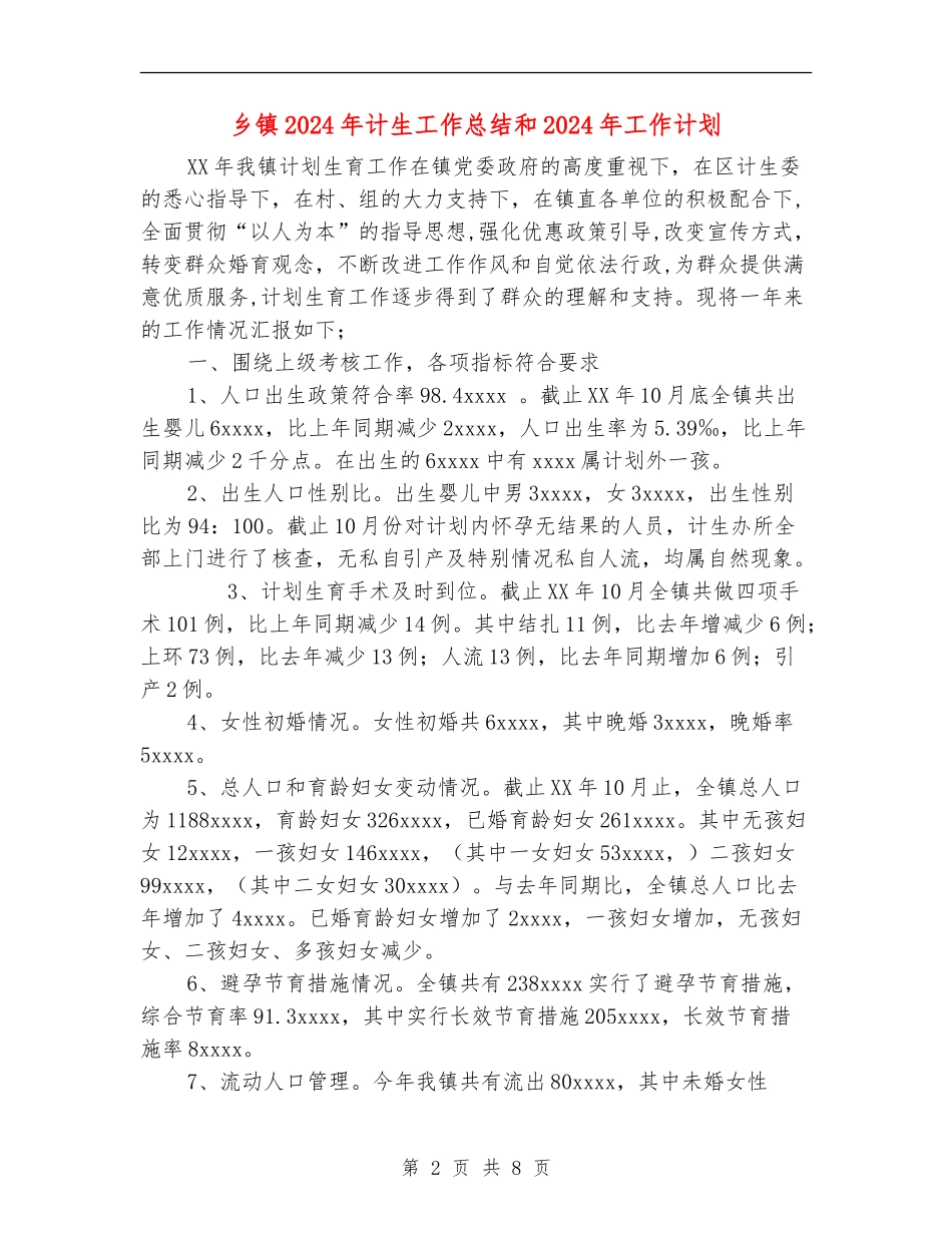 乡镇2024年计生工作总结和2024年工作计划_第2页