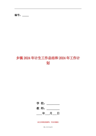 乡镇2024年计生工作总结和2024年工作计划
