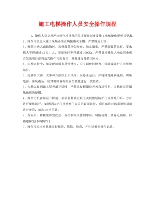 《安全操作规程》之施工电梯操作人员安全操作规程 