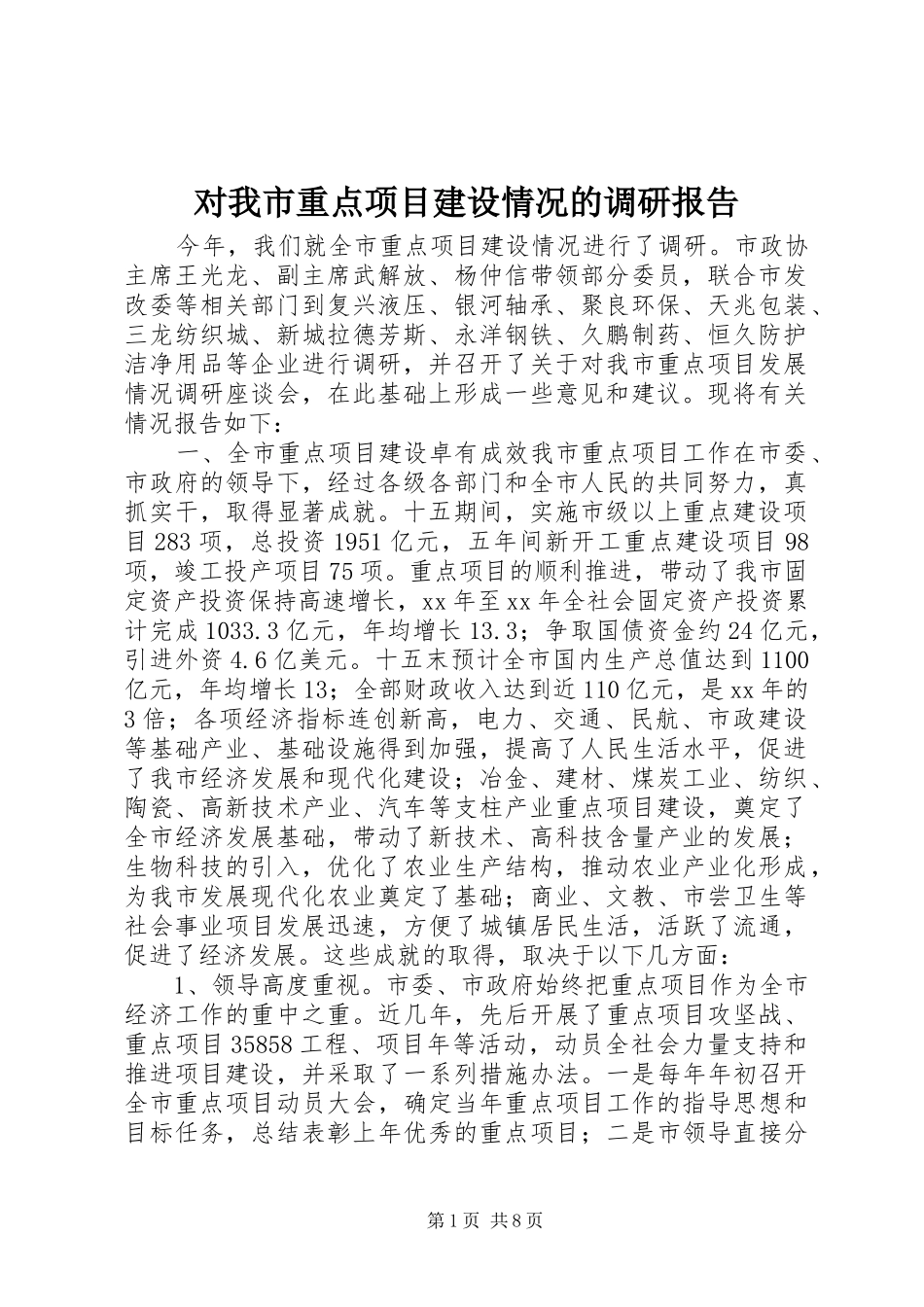 对我市重点项目建设情况的调研报告 _第1页