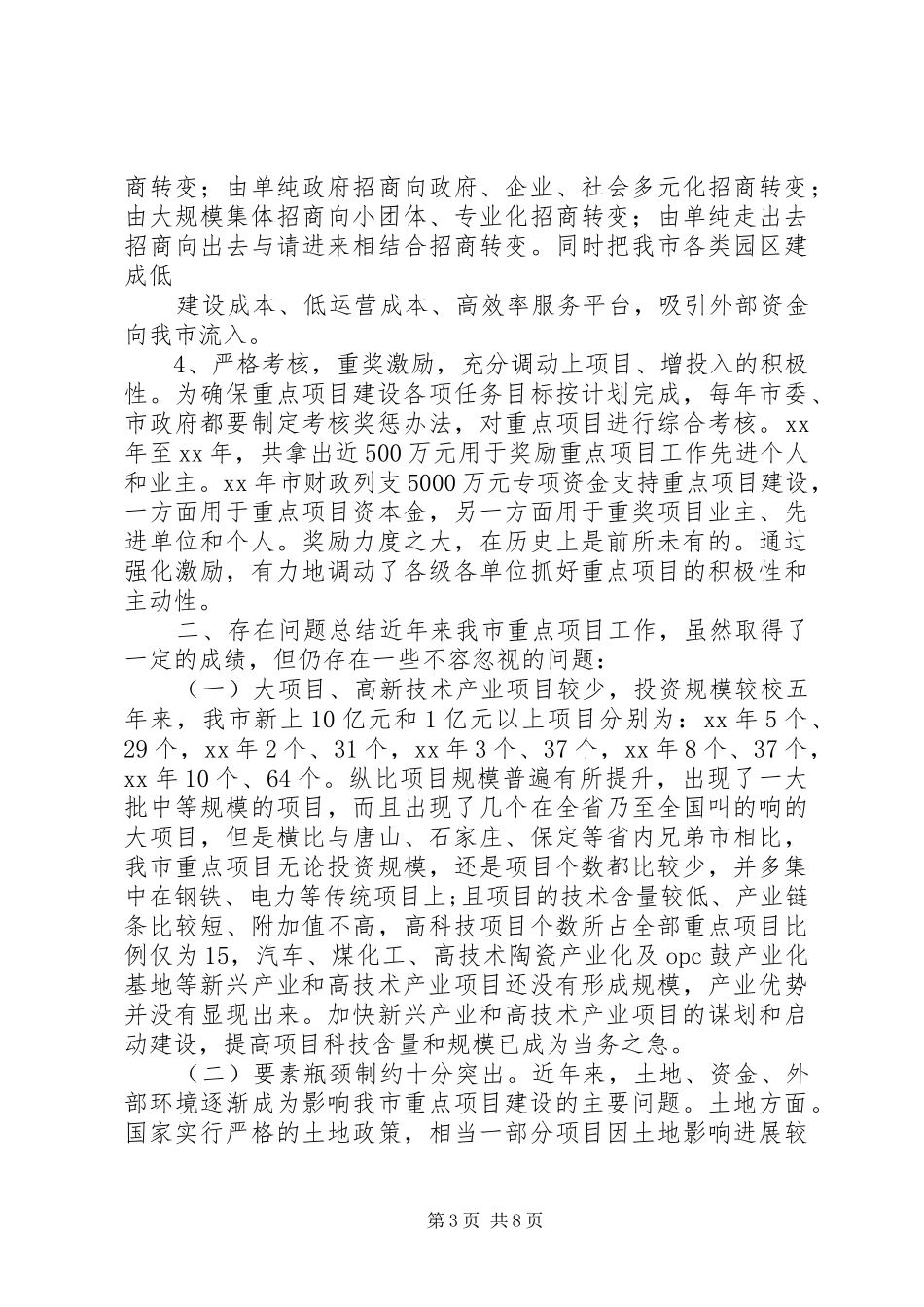 对我市重点项目建设情况的调研报告 _第3页