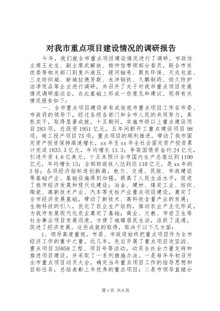 对我市重点项目建设情况的调研报告 