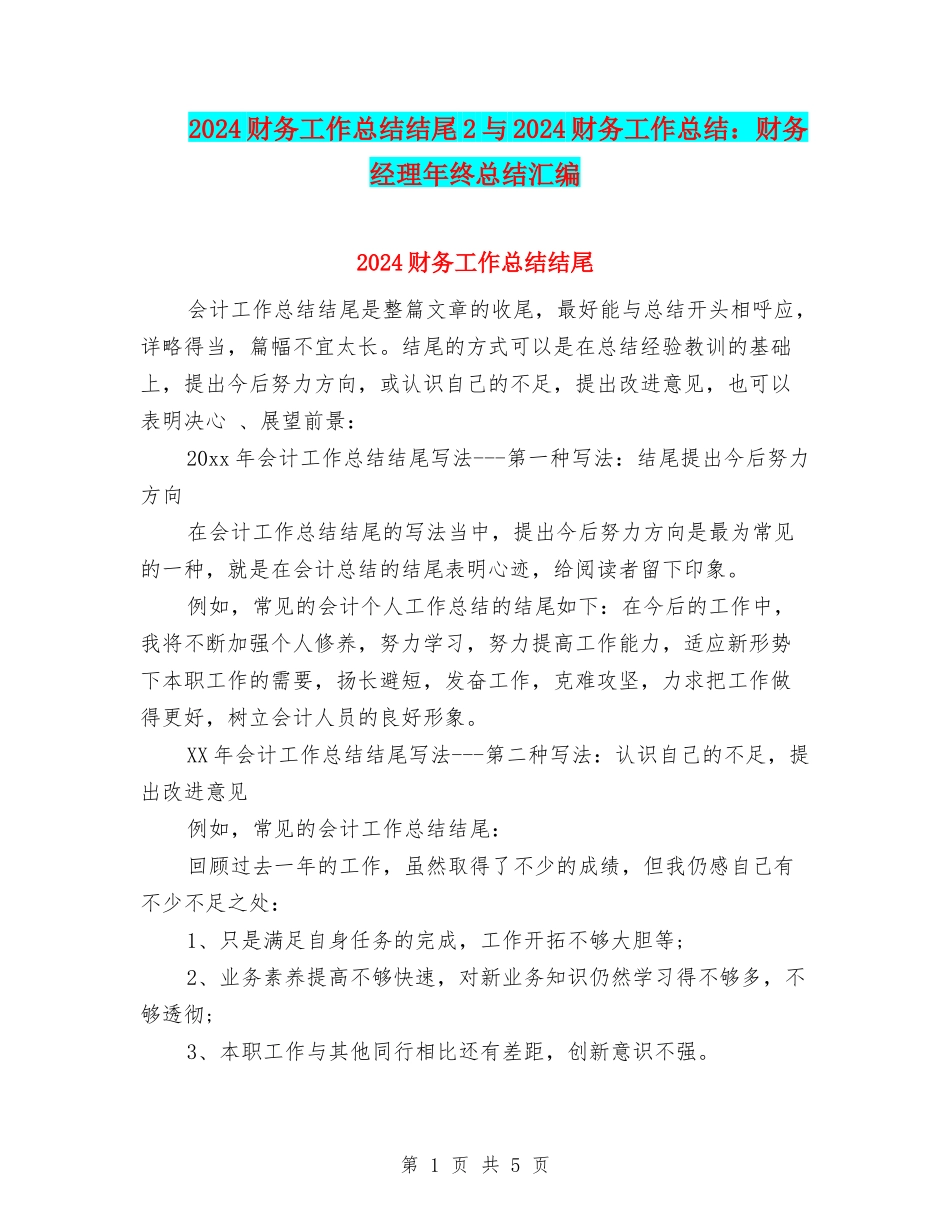 2024财务工作总结结尾2与2024财务工作总结：财务经理年终总结汇编_第1页