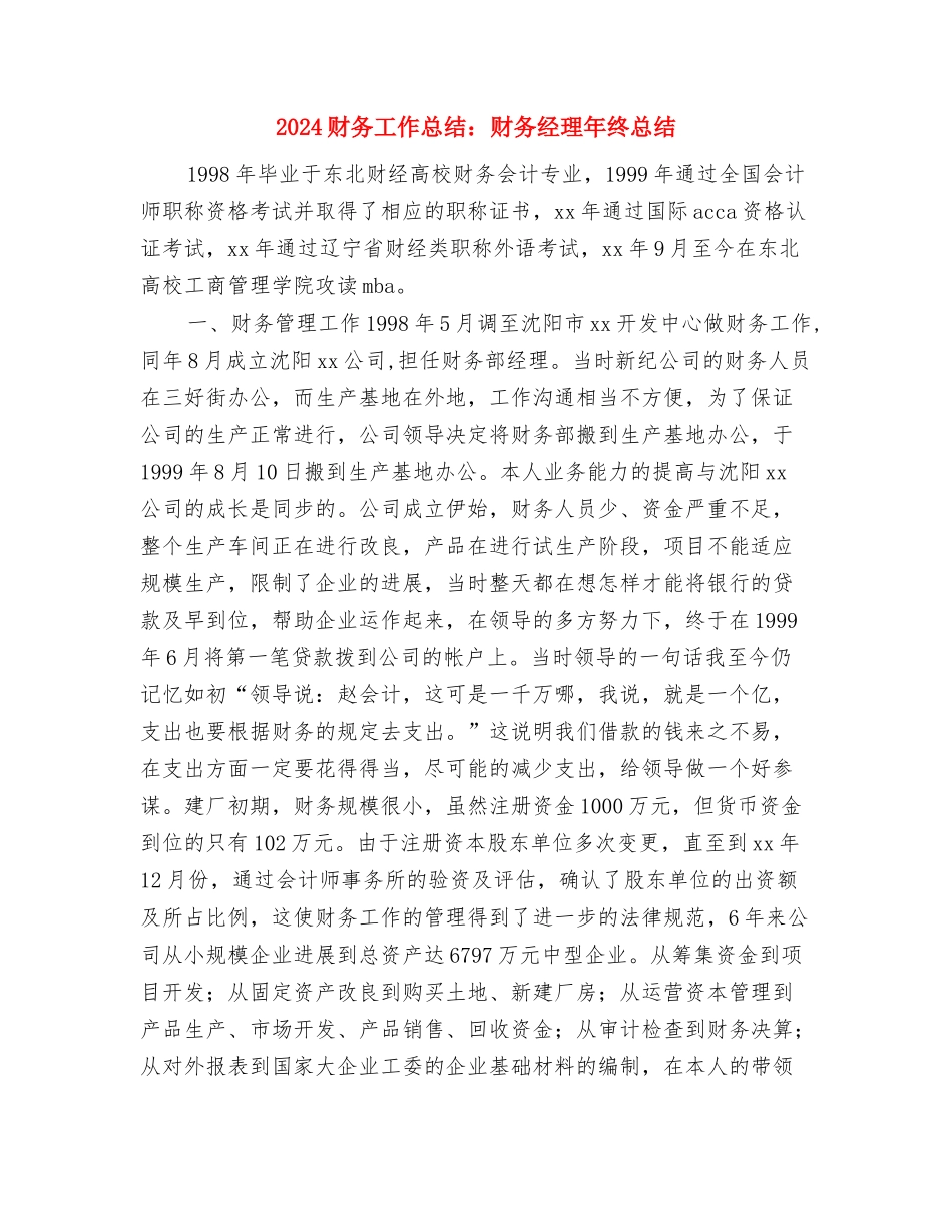 2024财务工作总结结尾2与2024财务工作总结：财务经理年终总结汇编_第3页