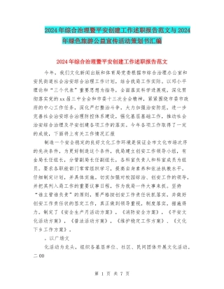 2024年综合治理暨平安创建工作述职报告范文与2024年绿色旅游公益宣传活动策划书汇编