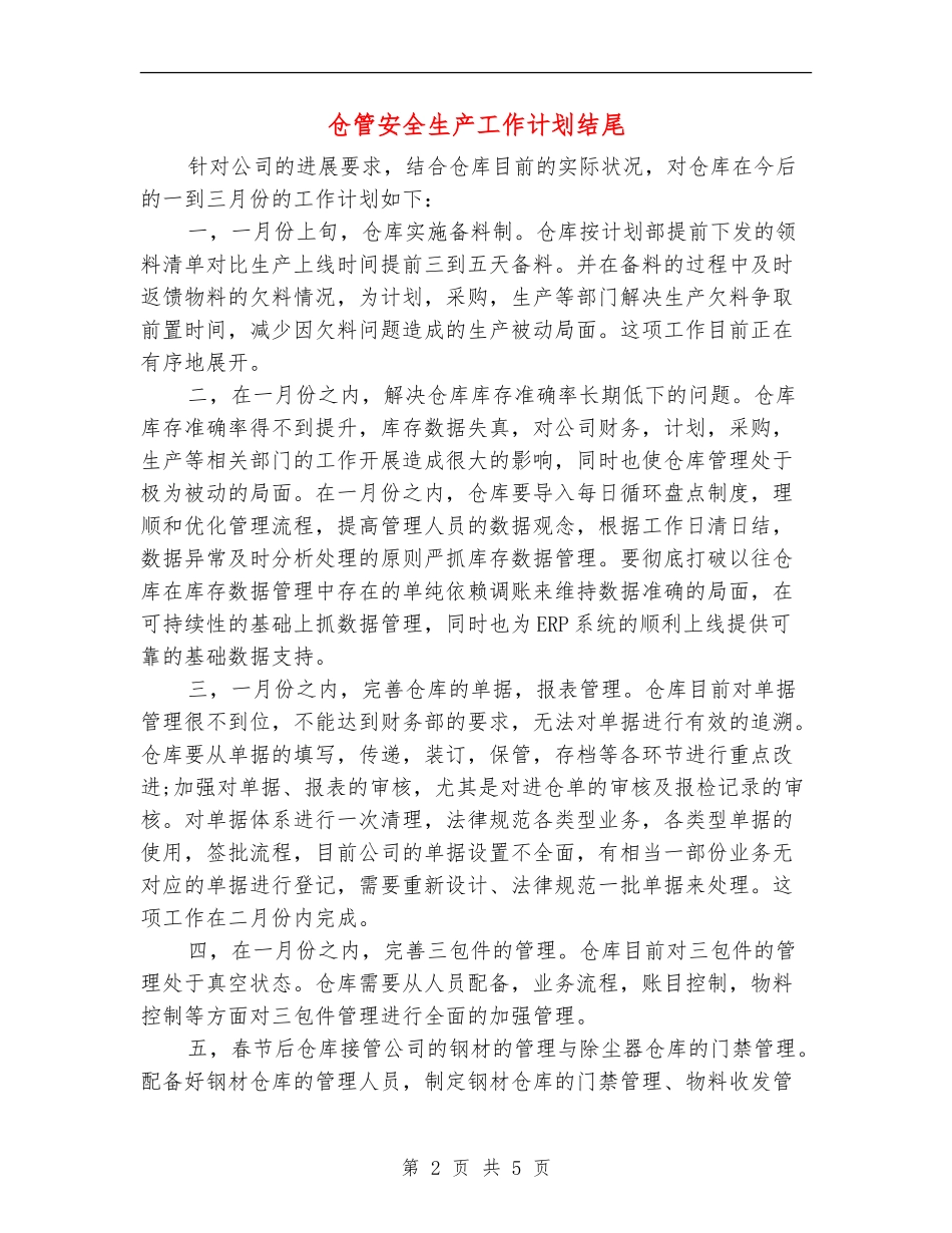 仓管安全生产工作计划结尾_第2页