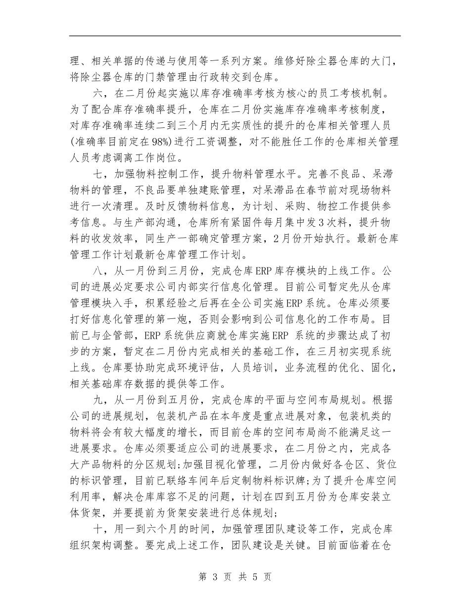 仓管安全生产工作计划结尾_第3页