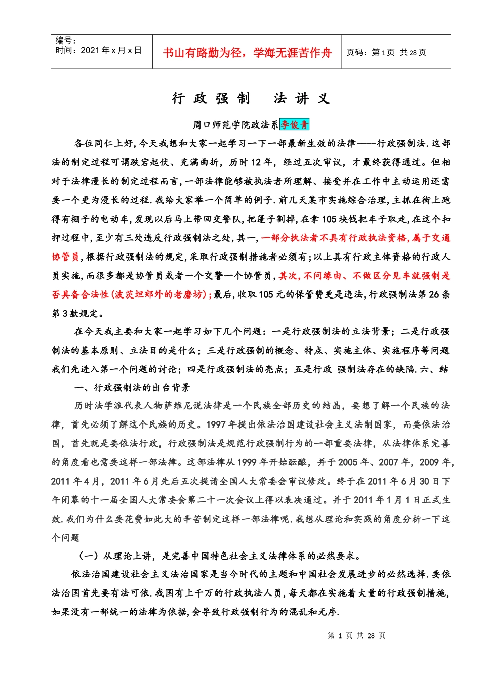 行政强制法讲义(最新)_第1页