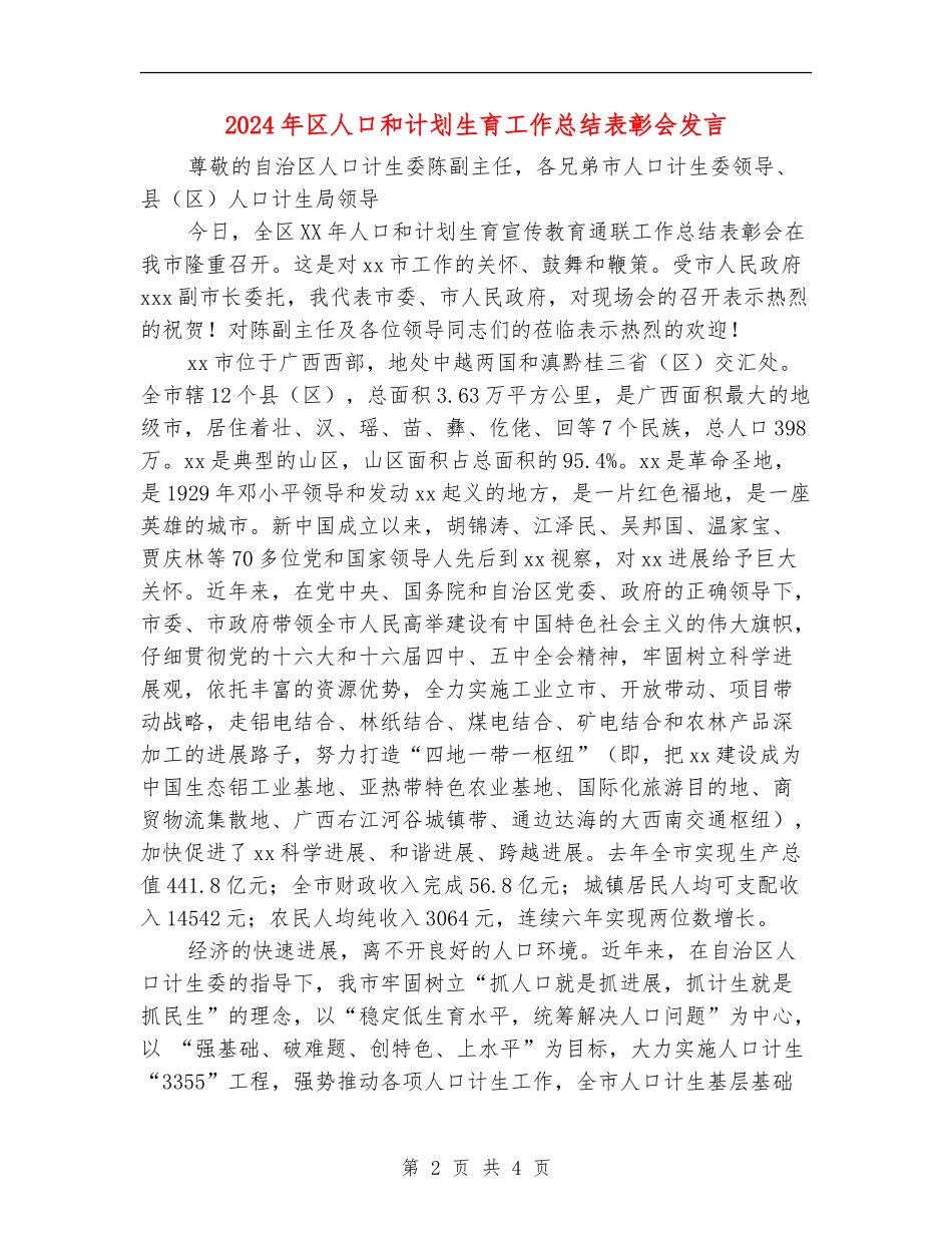 2024年区人口和计划生育工作总结表彰会发言_第2页