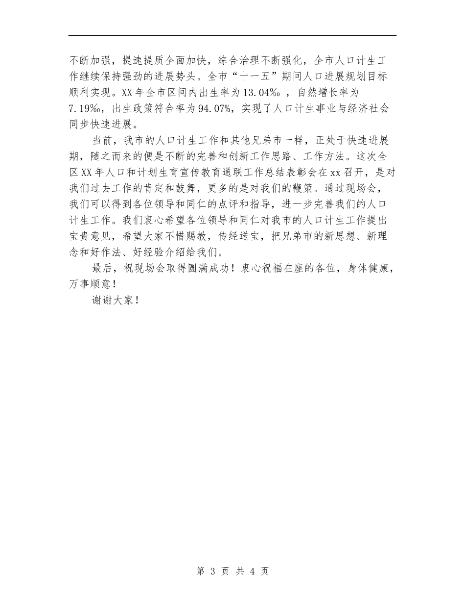 2024年区人口和计划生育工作总结表彰会发言_第3页