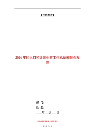 2024年区人口和计划生育工作总结表彰会发言