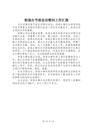 街道办节前走访慰问工作汇报 