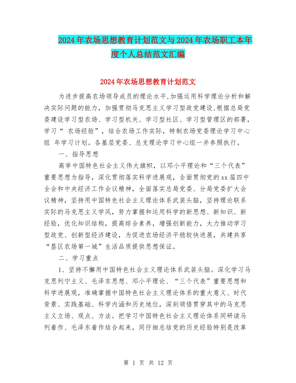 2024年农场思想教育计划范文与2024年农场职工本年度个人总结范文汇编_第1页