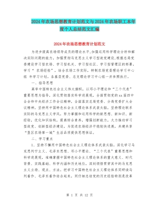 2024年农场思想教育计划范文与2024年农场职工本年度个人总结范文汇编