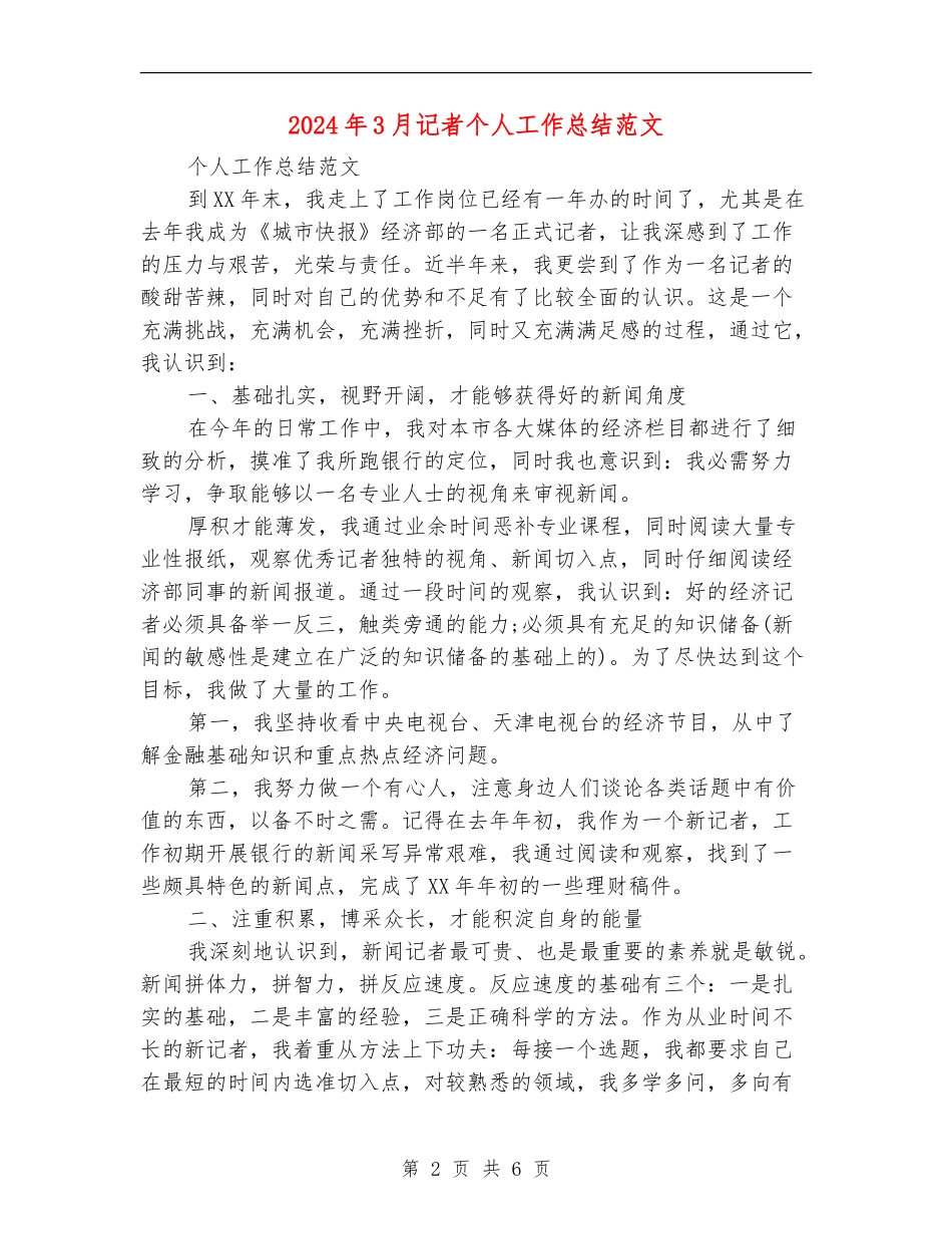 2024年3月记者个人工作总结范文_第2页